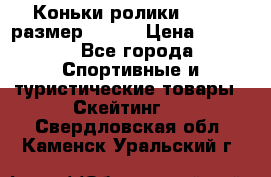 Коньки ролики Action размер 36-40 › Цена ­ 1 051 - Все города Спортивные и туристические товары » Скейтинг   . Свердловская обл.,Каменск-Уральский г.